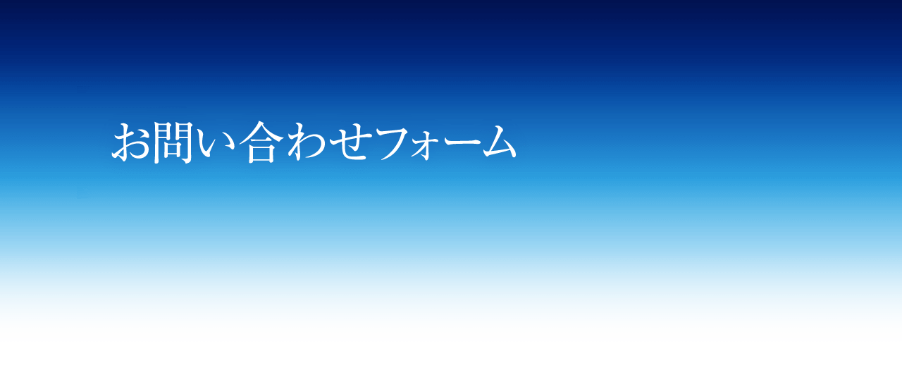 お問い合わせフォーム