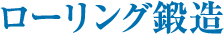 ロ-リング鍛造